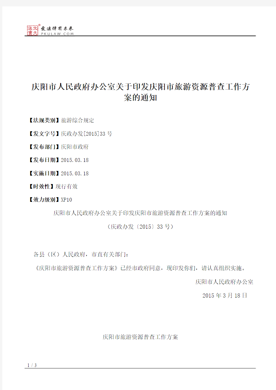 庆阳市人民政府办公室关于印发庆阳市旅游资源普查工作方案的通知
