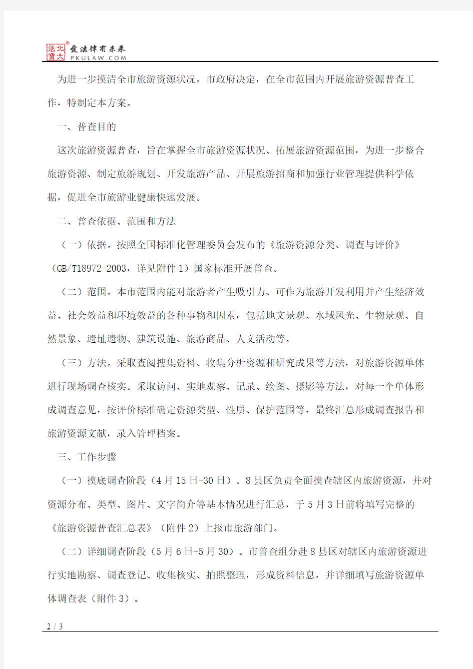 庆阳市人民政府办公室关于印发庆阳市旅游资源普查工作方案的通知