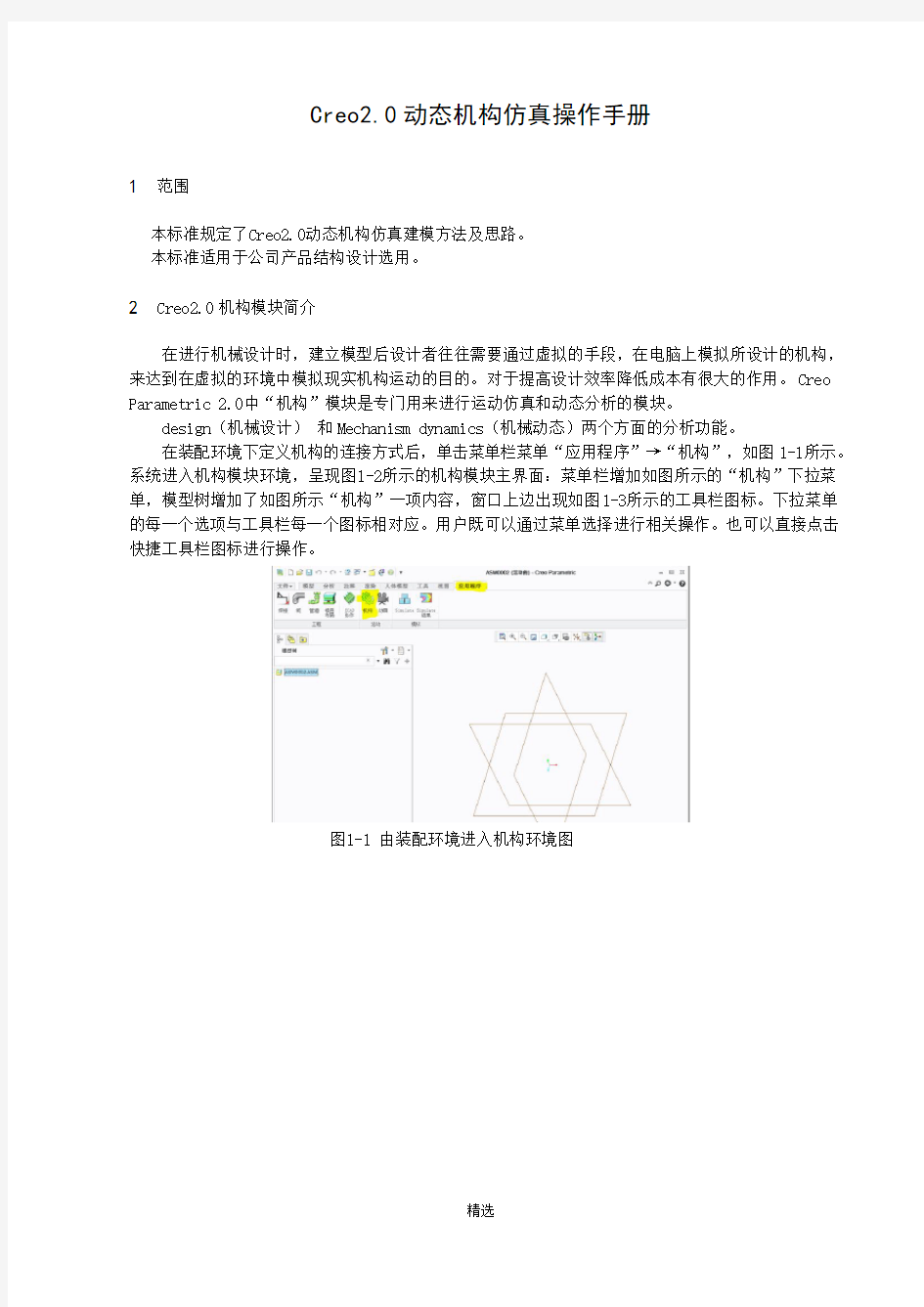 Creo-2.0动态机构仿真操作手册