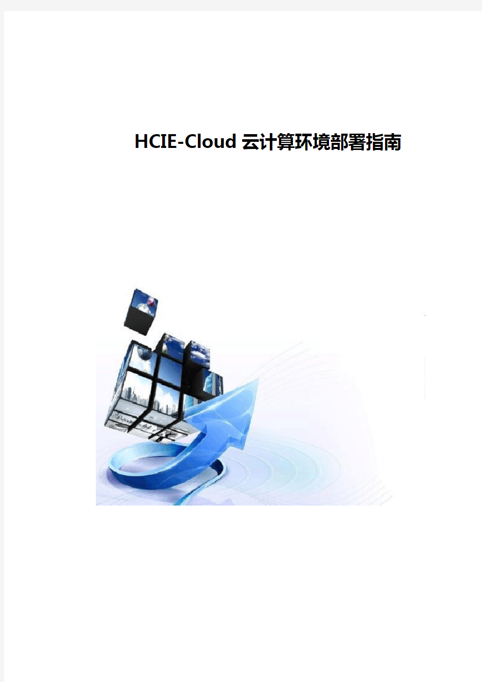 HCIE-Cloud云计算环境部署指南