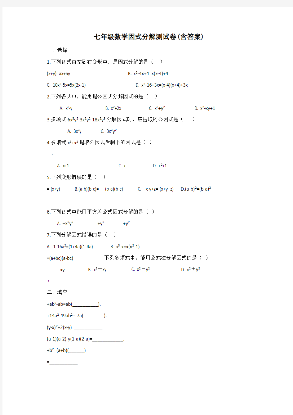 七年级数学因式分解测试卷及答案