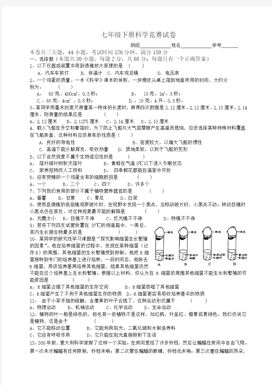 七年级下册科学竞赛试卷