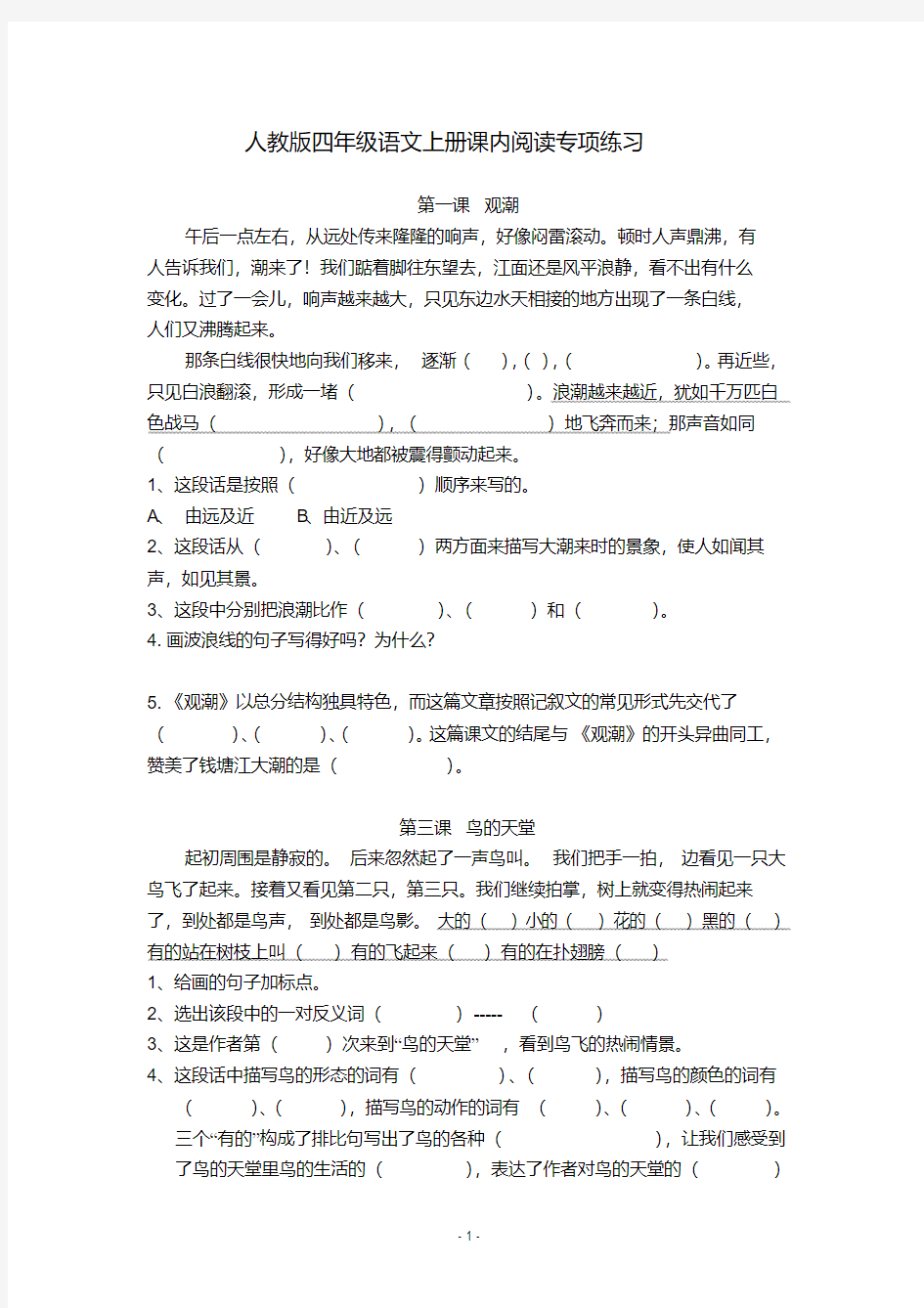 人教版小学四年级语文上册课内阅读专项练习及答案