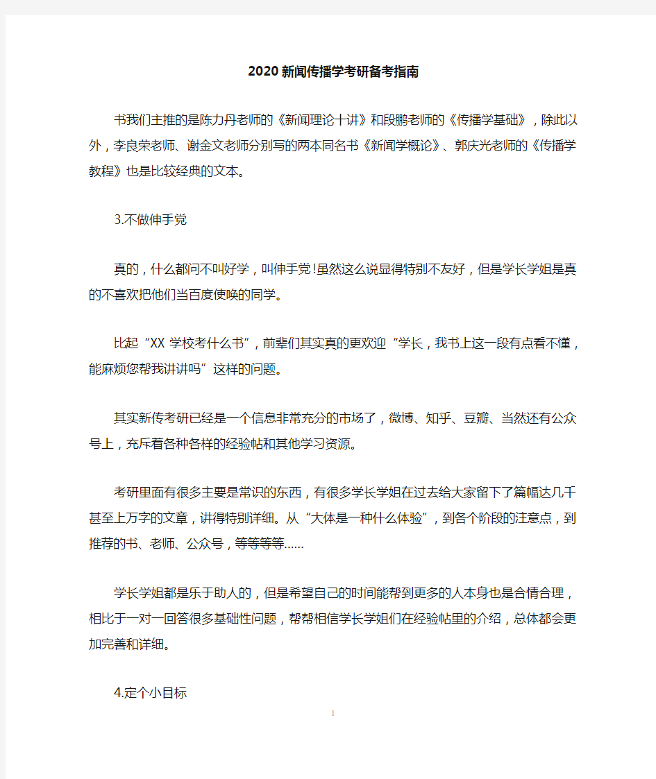 2020新闻传播学考研备考指南