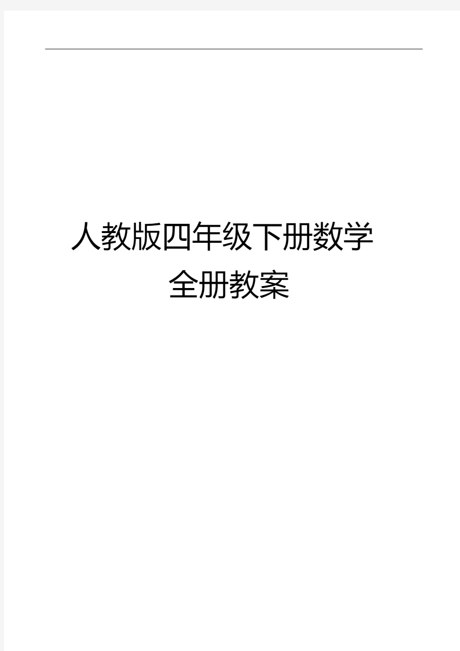 2017最新人教版四年级下册数学全册教案