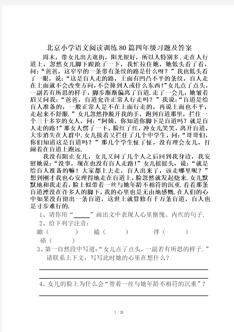 最新北京小学语文阅读训练80篇四年级习题及答案