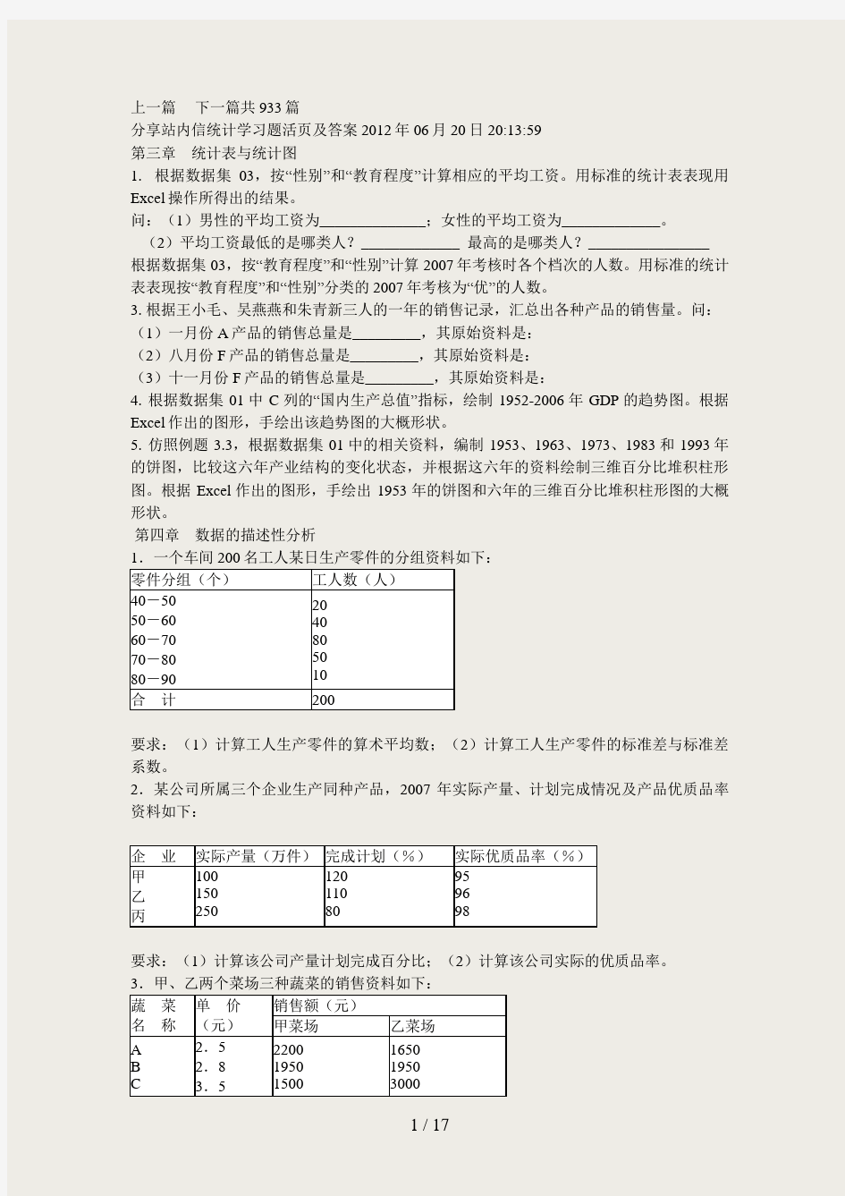 南财统计学活页答案