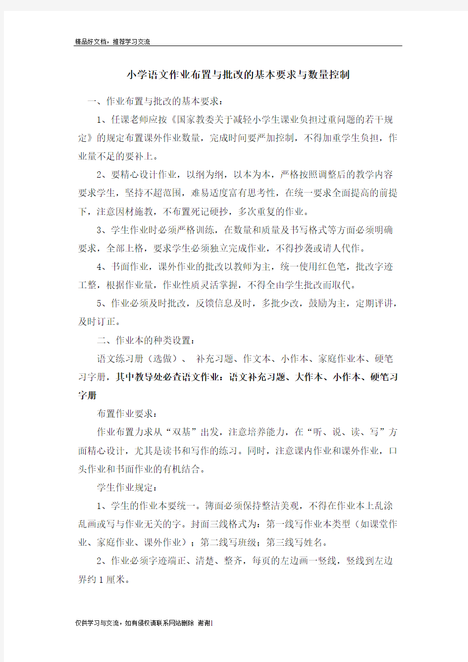 最新小学语文作业布置及批改的基本要求与数量控制