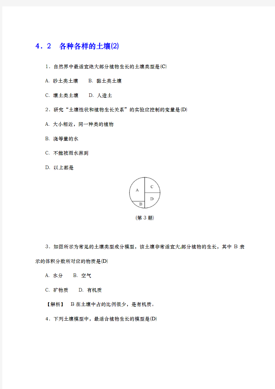 八年级科学下册4.2各种各样的土壤2同步练习新版浙教版33