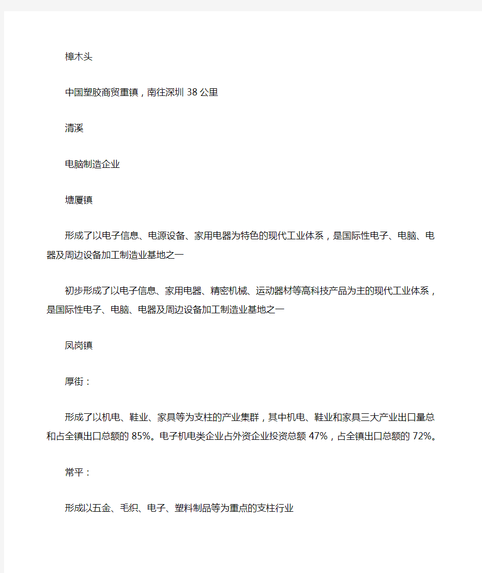 东莞各镇产业介绍