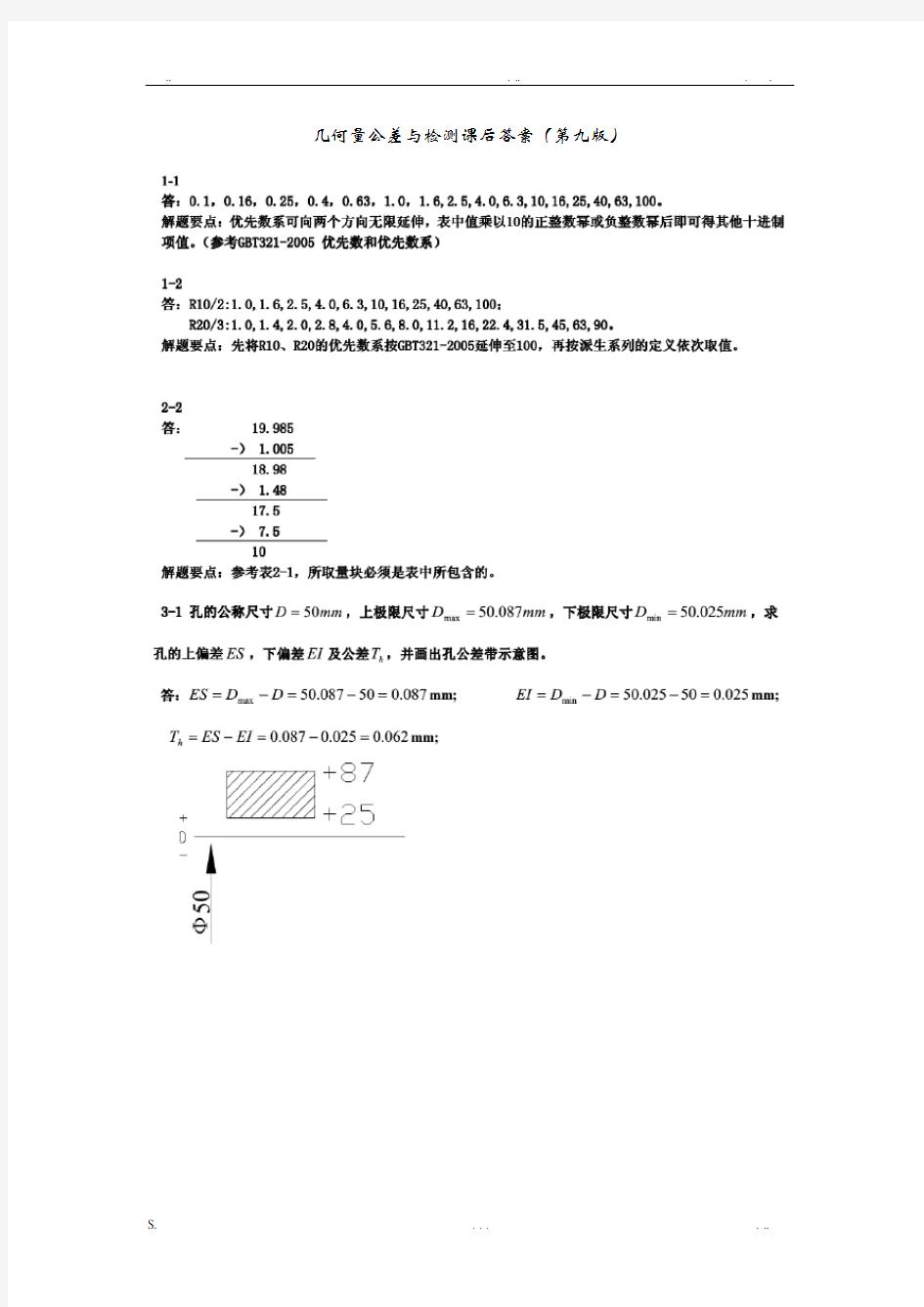 甘永立几何量公差与检测课后答案