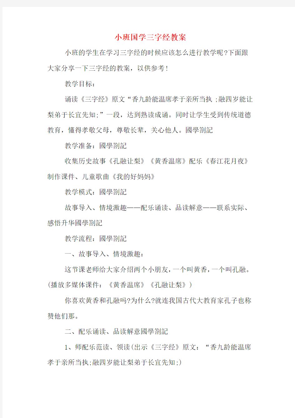 小班国学三字经教案