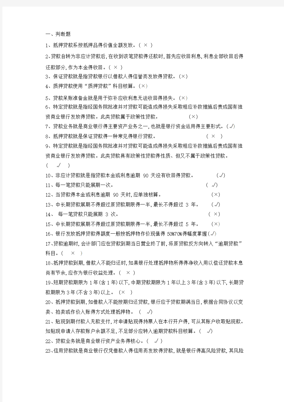 第四章贷款业务题库练习题