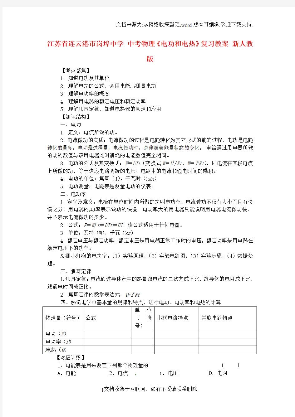 中考物理电功和电热复习教案新人教版