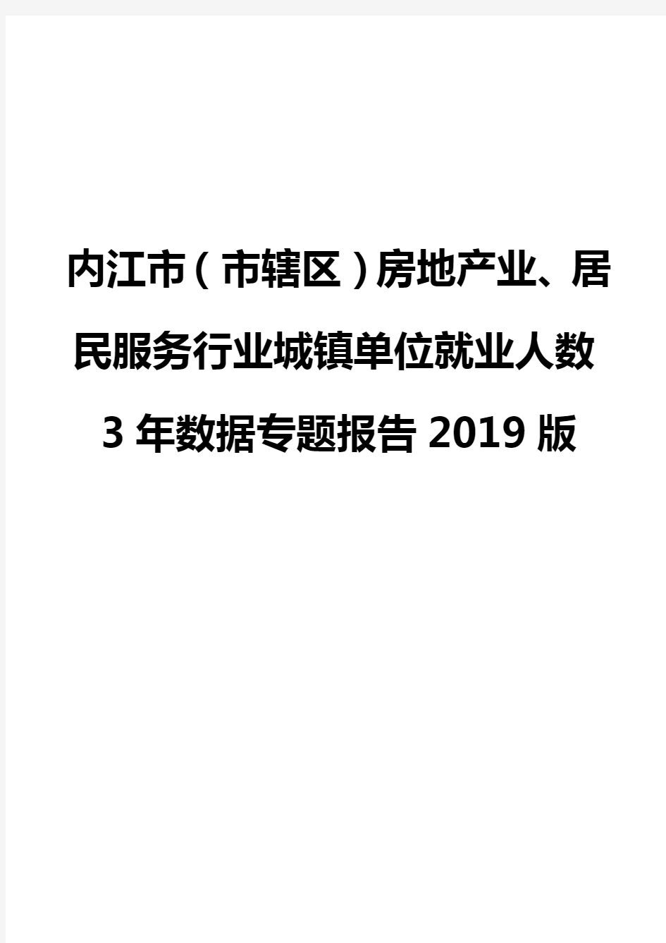 内江市(市辖区)房地产业、居民服务行业城镇单位就业人数3年数据专题报告2019版
