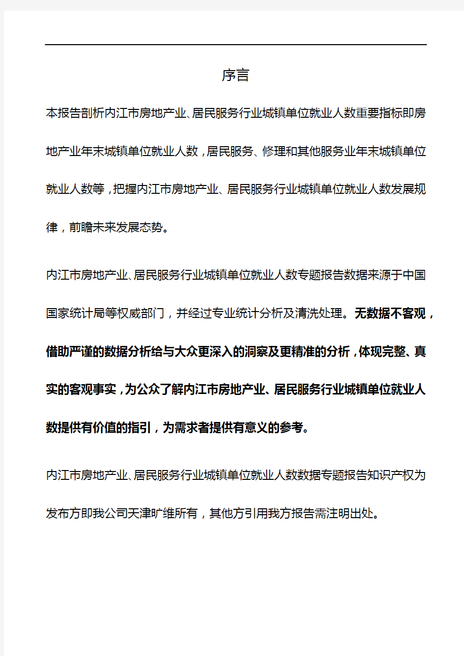 内江市(市辖区)房地产业、居民服务行业城镇单位就业人数3年数据专题报告2019版