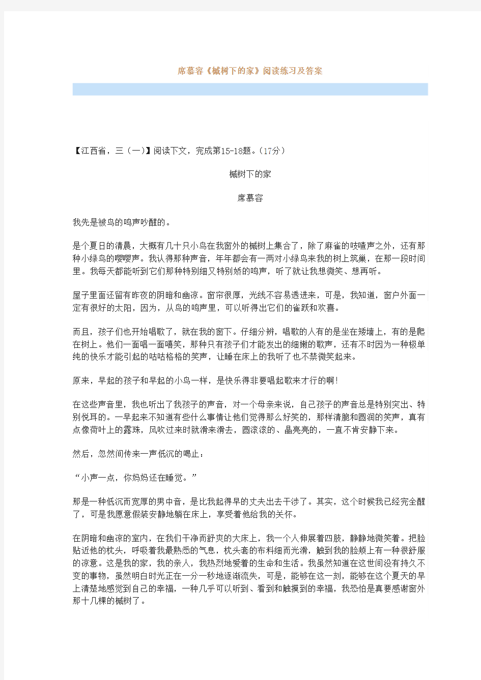 最新席慕容《槭树下的家》阅读练习及答案