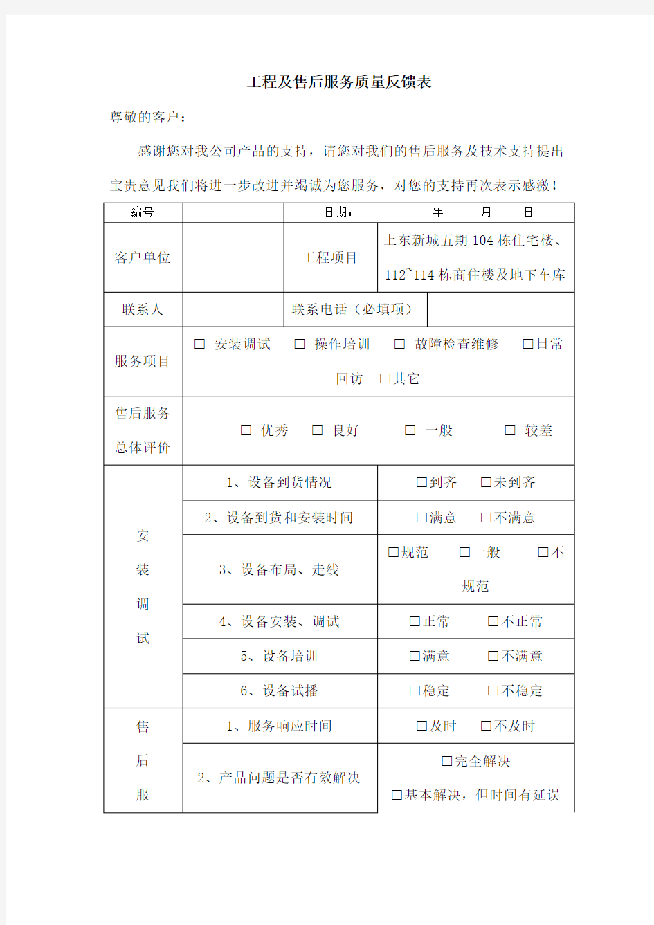 工程及售后服务质量反馈表