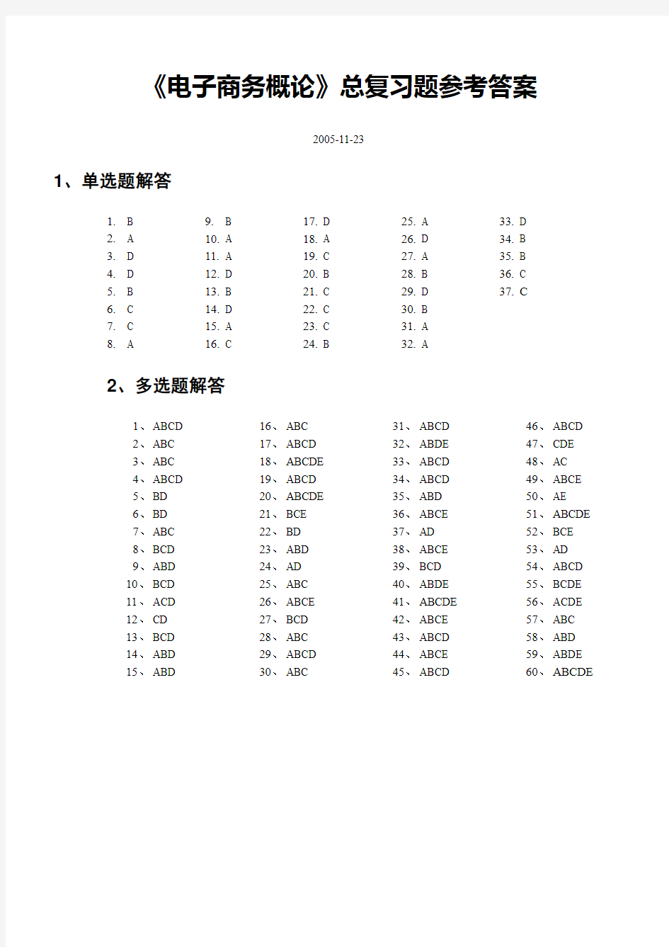 电子商务概论总复习题参考答案