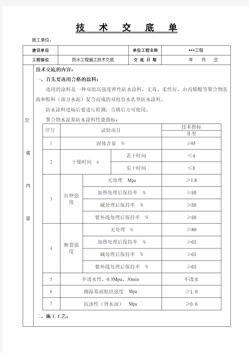 防水工程施工技术交底