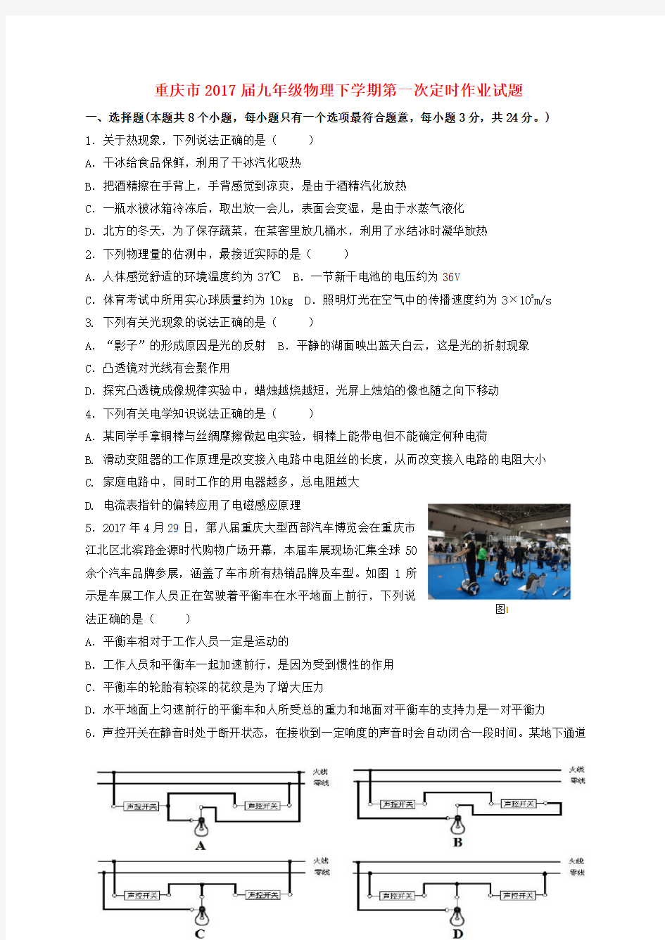 【精品】重庆市2017届九年级《物理》下学期第一次定时作业试题及答案