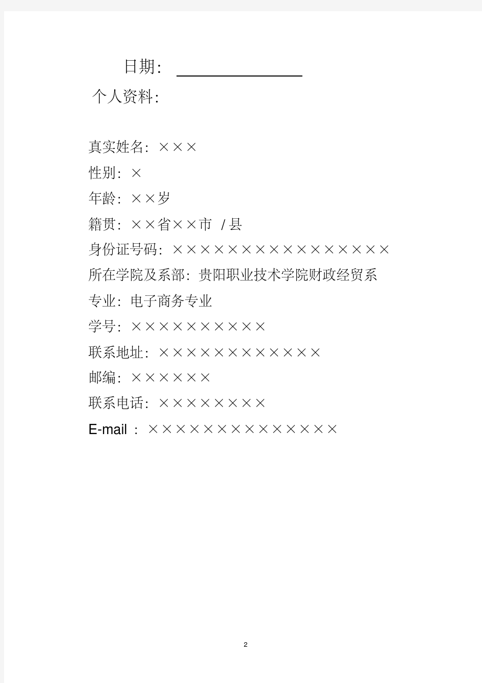 大学生职业生涯规划书参考模板-精选.pdf