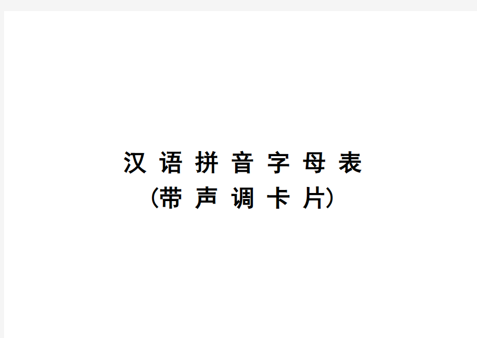 汉语拼音字母表(带声调卡片)含声母和整体认读音节