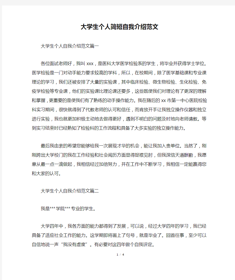 大学生个人简短自我介绍范文