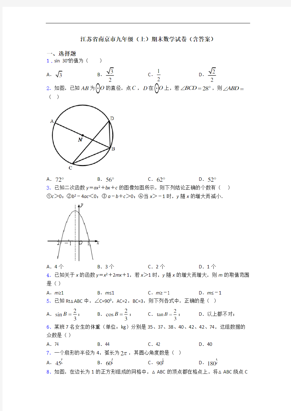 江苏省南京市九年级(上)期末数学试卷(含答案)