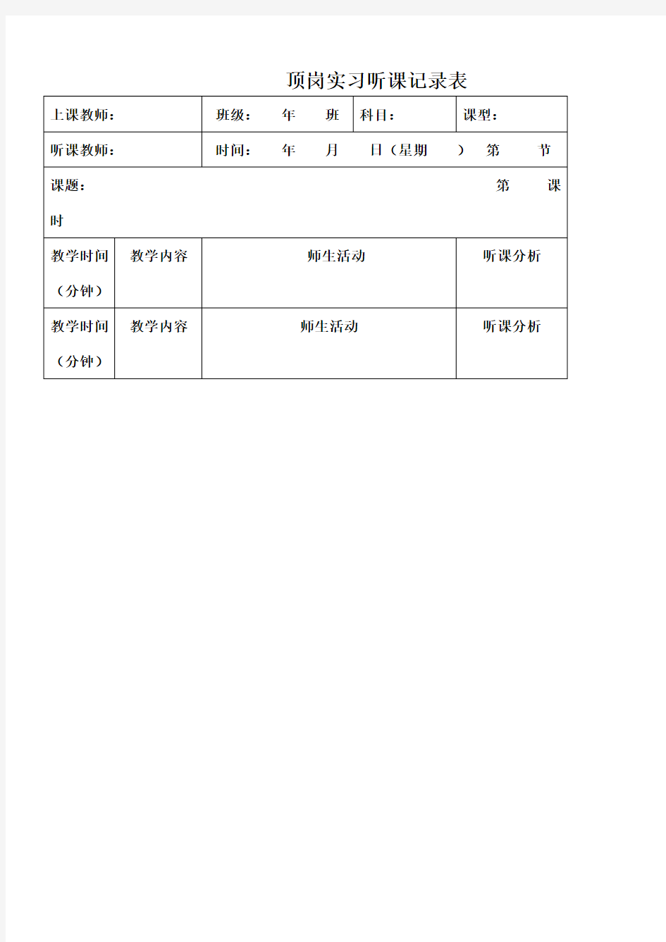 听课记录表格模板