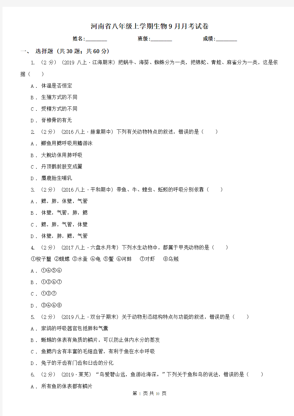 河南省八年级上学期生物9月月考试卷