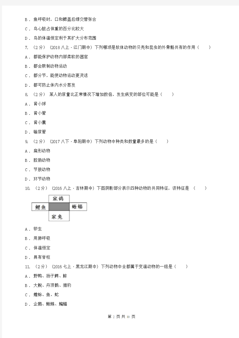 河南省八年级上学期生物9月月考试卷