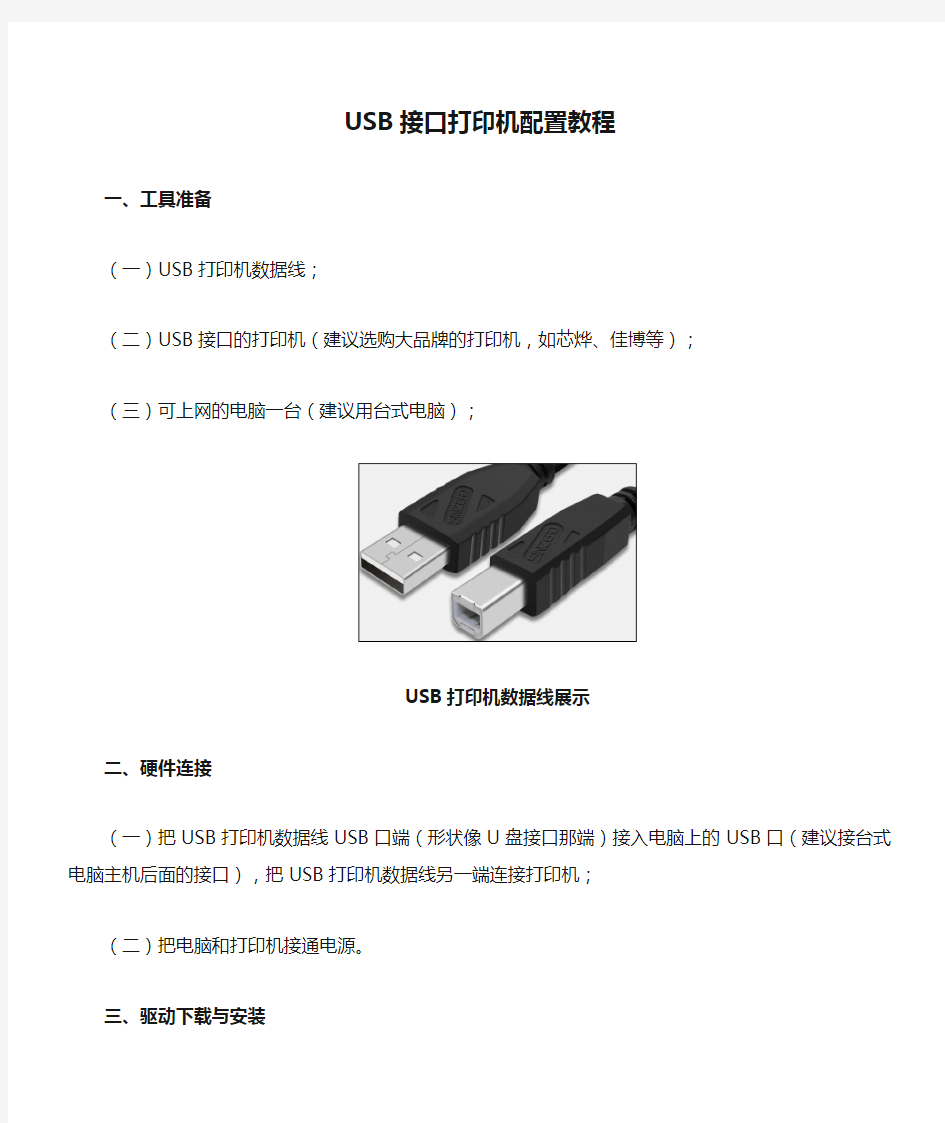 USB接口打印机配置教程