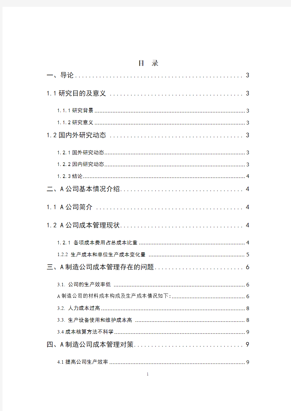 A制造公司生产成本调研报告