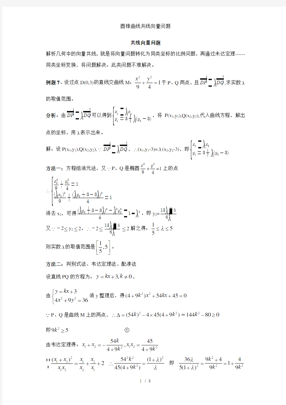 圆锥曲线共线向量问题