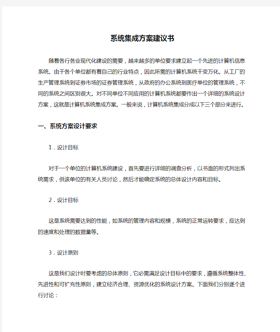 系统集成方案建议书