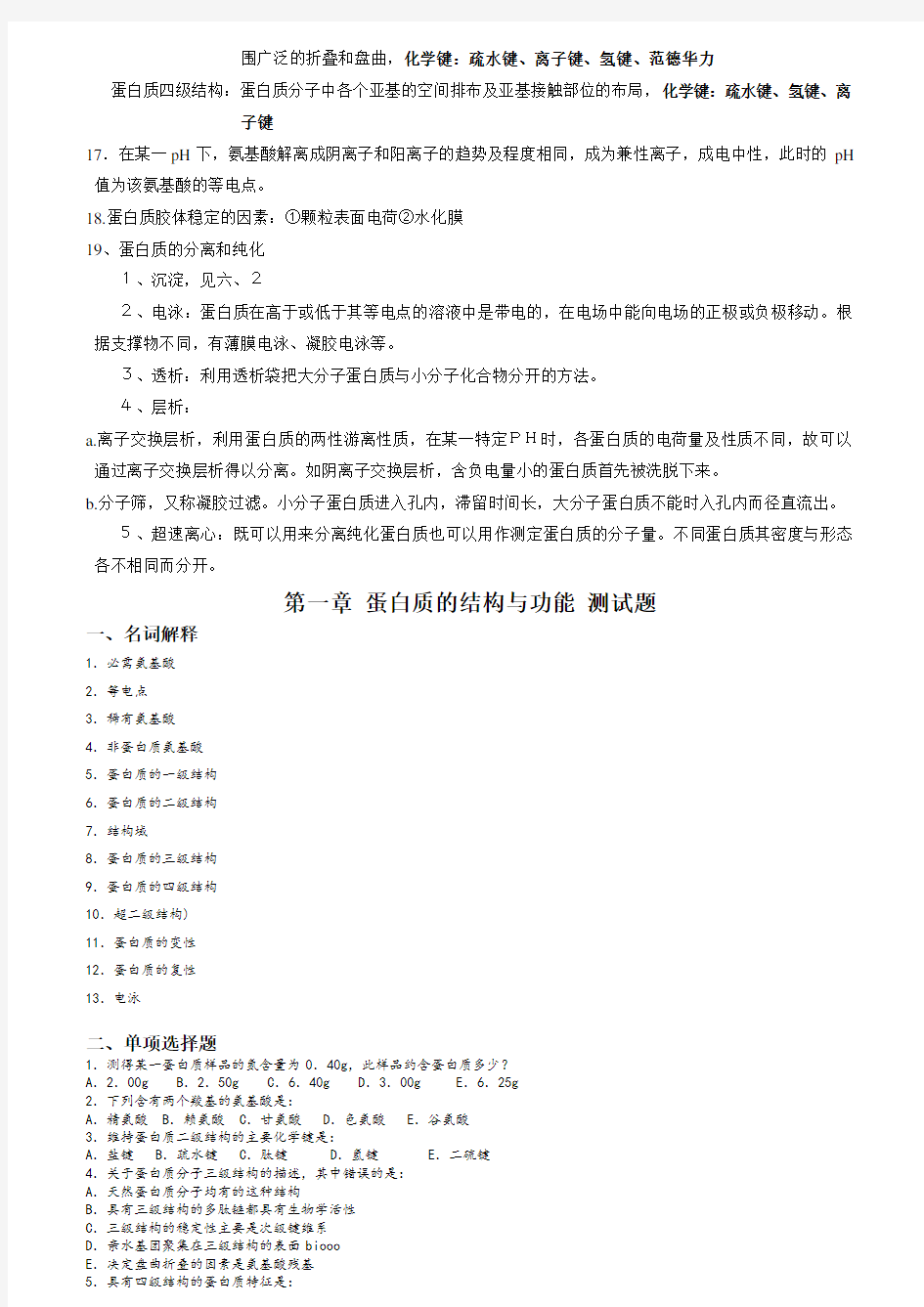 全新第八版生物化学每章重点总结与单元测试题和答案