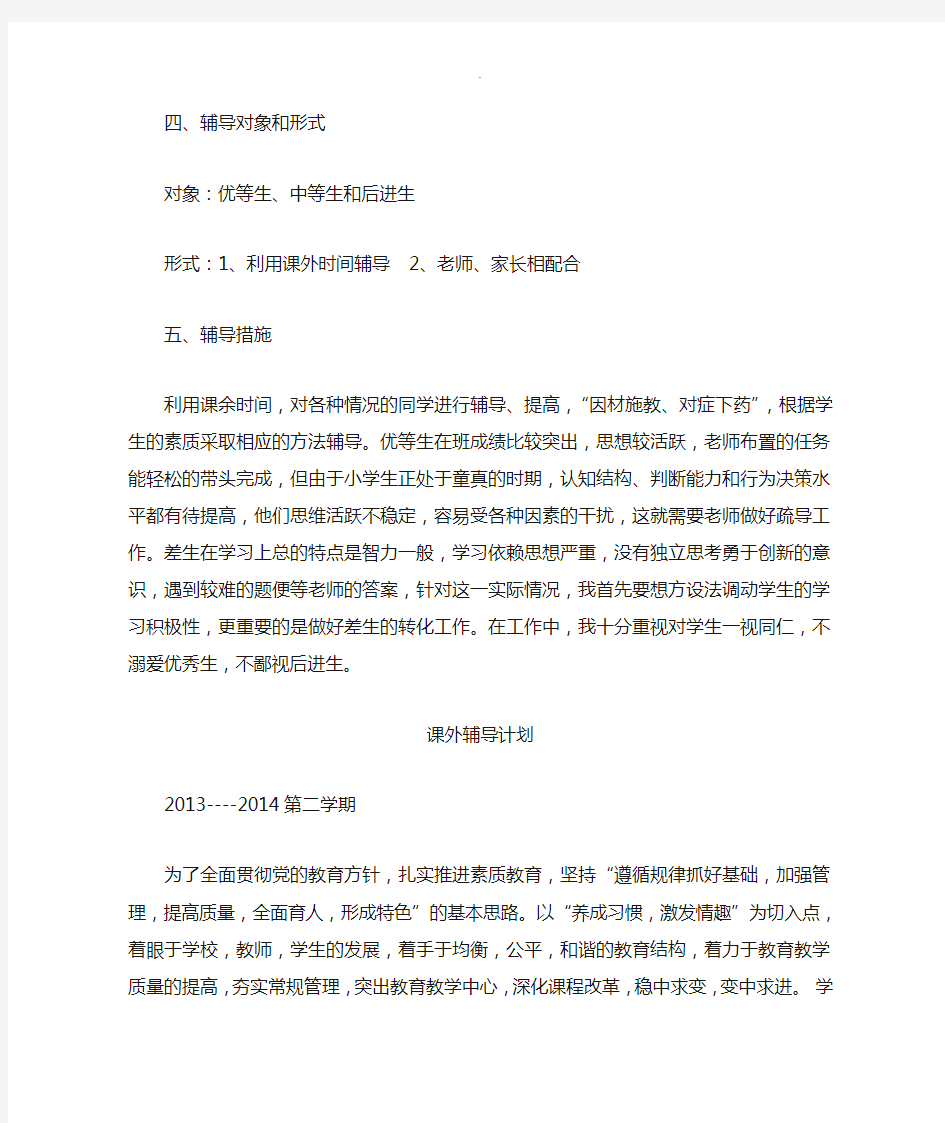 课外辅导计划方案计划