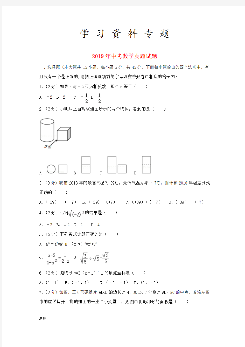 2019年中考数学 真题试题(含解析)