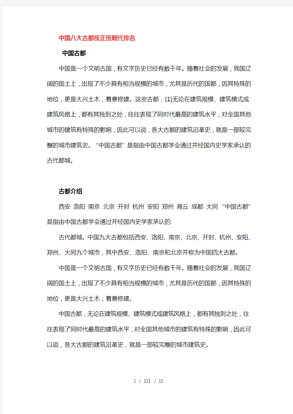 中国八大古都按正统朝代排名