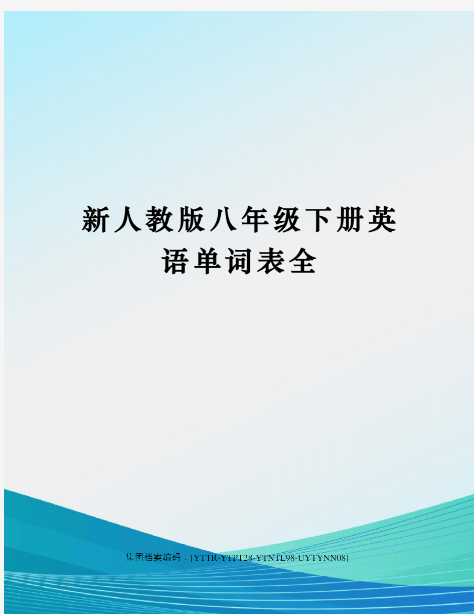 新人教版八年级下册英语单词表全