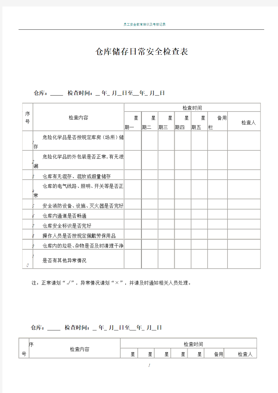 仓库储存日常安全检查表