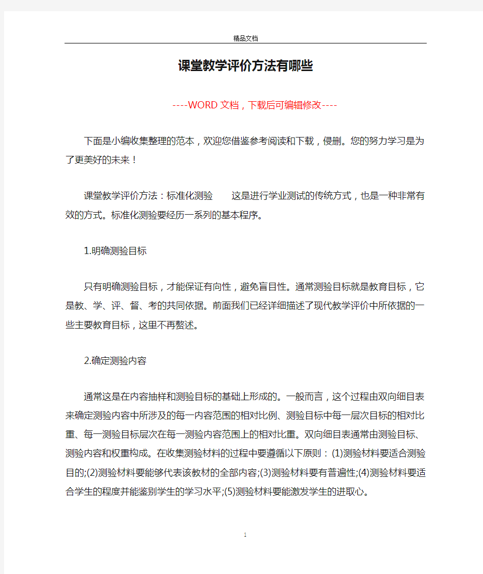 课堂教学评价方法有哪些