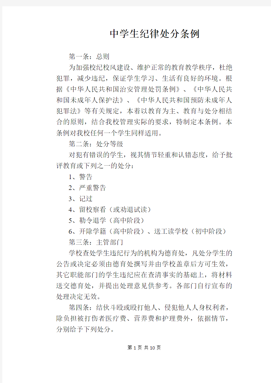 【学校管理规章制度】中学生纪律处分条例