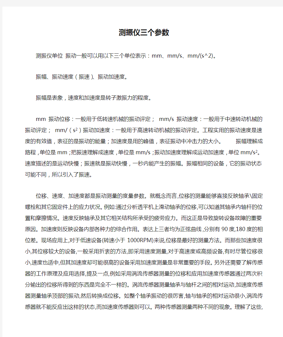 测振仪三个参数