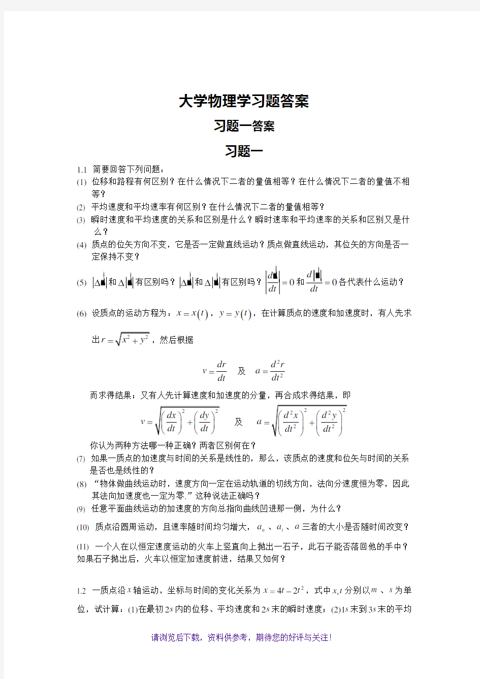 《大学物理学》第二版上册课后答案