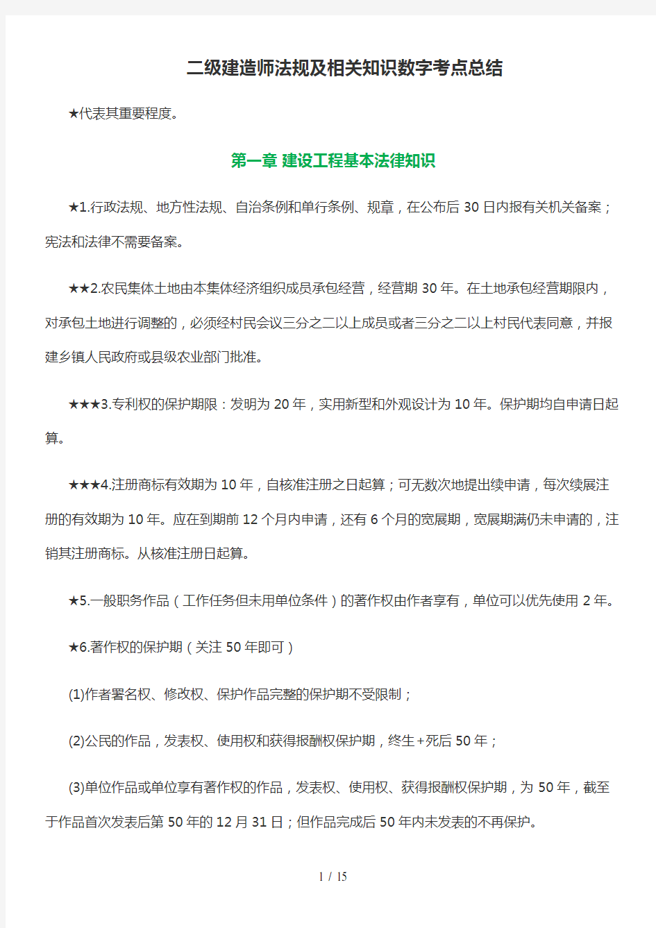 2019年二级建造师工程法规考点总结