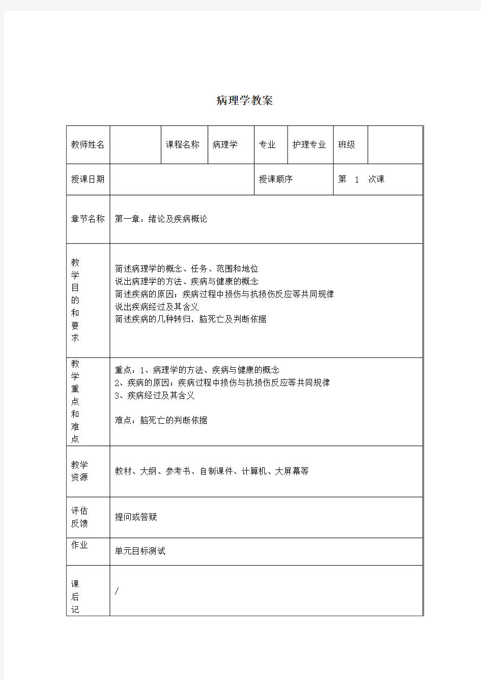 病理学教案(全套)