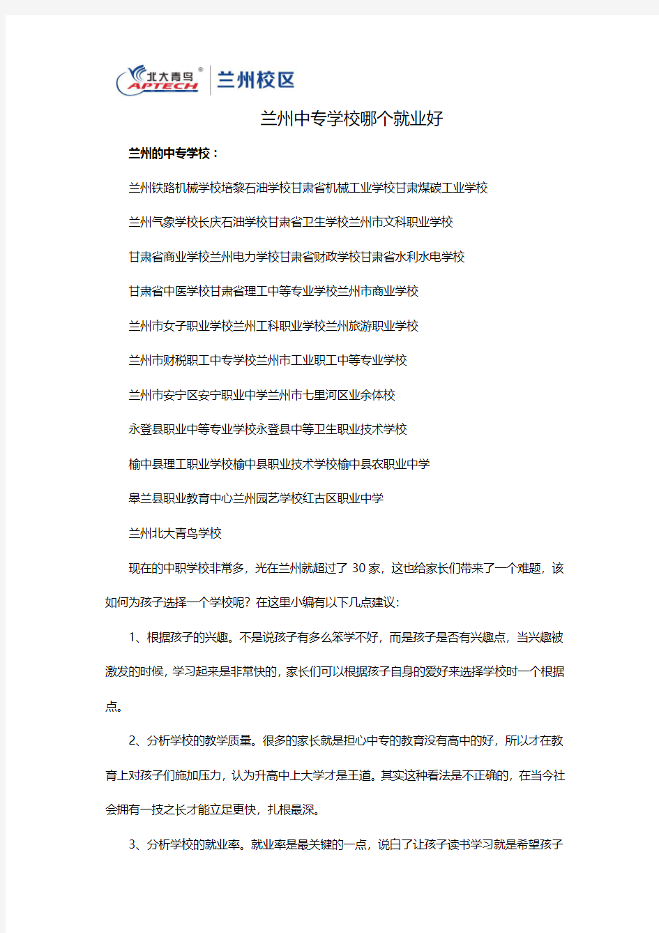 兰州中专学校哪个就业好