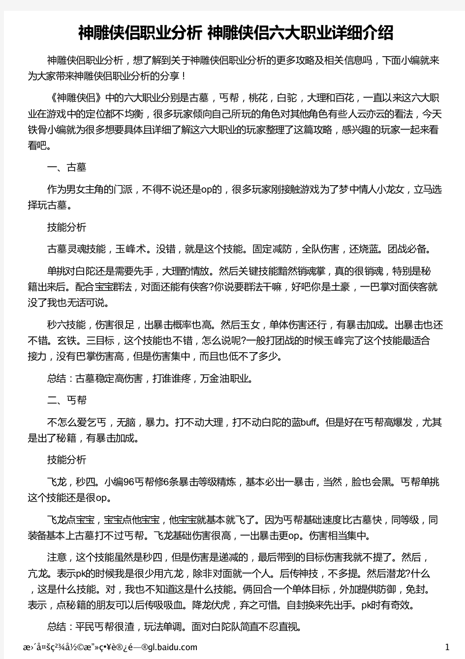 神雕侠侣职业分析 神雕侠侣六大职业详细介绍